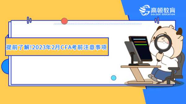 提前了解!2023年2月CFA考前注意事项