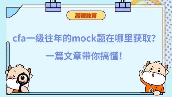 cfa一级往年的mock题在哪里获取？一篇文章带你搞懂！