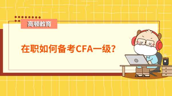 在職如何備考CFA一級？這份備考建議請收藏！