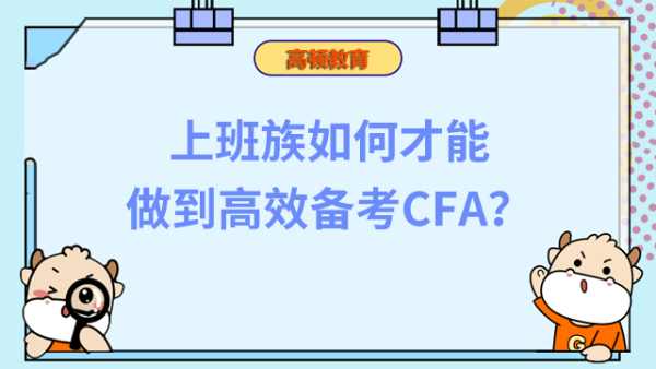 上班族如何才能做到高效備考CFA？