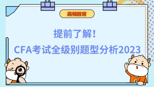 提前了解！CFA考試全級別題型分析2023