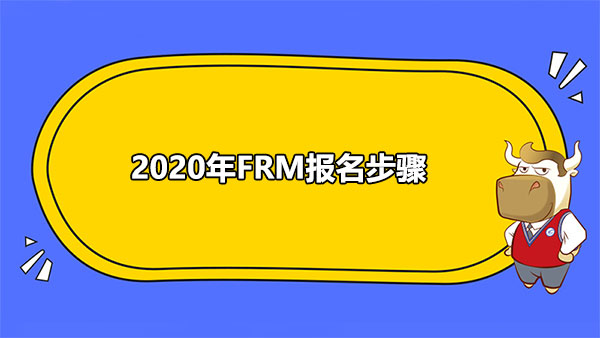 2020年FRM报名步骤