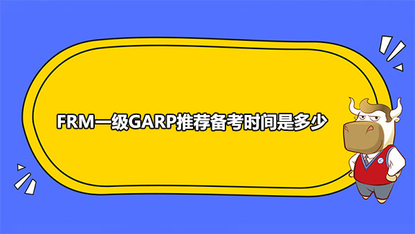 FRM一級GARP推薦備考時間是多少？