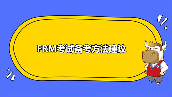 FRM考試備考方法建議