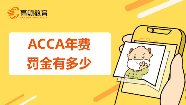 ACCA年费没交罚金有多少？怎么交罚金？