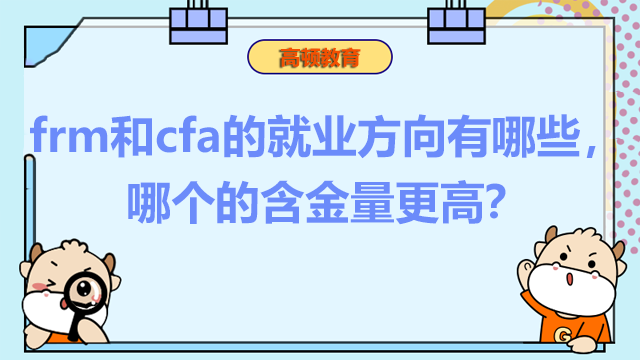 frm和cfa的就业方向有哪些，哪个的含金量更高？