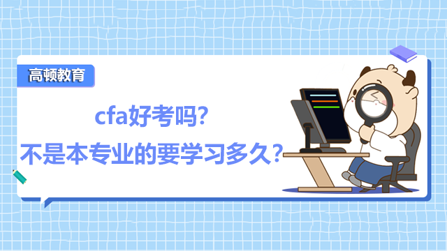 cfa好考嗎？不是本專業(yè)的要學(xué)習(xí)多久？