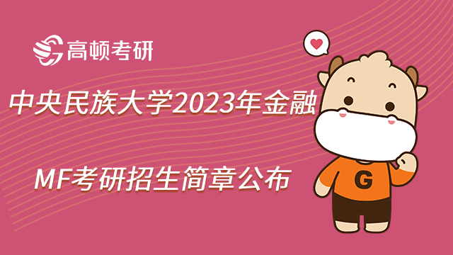 中央民族大学2023年金融MF考研招生简章公布