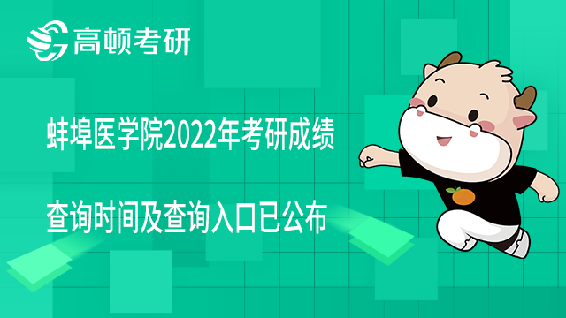 蚌埠醫(yī)學(xué)院2022年考研成績查詢時(shí)間及查詢?nèi)肟谝压? /></a></div>
												<div   id=