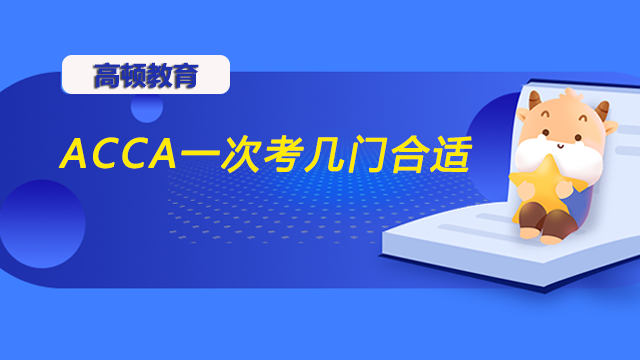 ACCA一次考几门合适？ACCA一共需要考几门课？