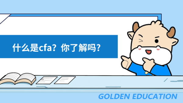 什么是cfa？你了解嗎?