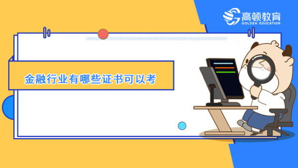 金融行業(yè)有哪些證書可以考？前景如何？