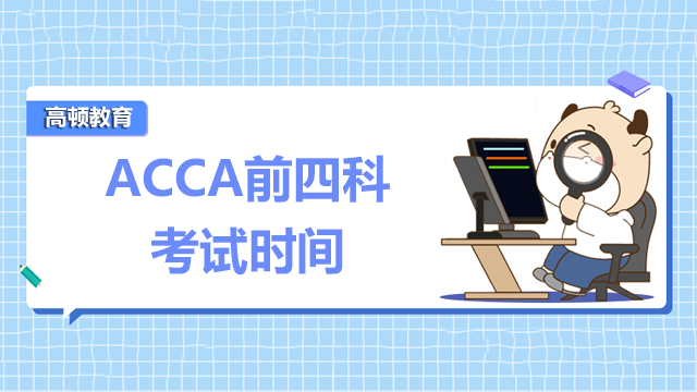 ACCA前四科考试时间什么时候？附考试建议！