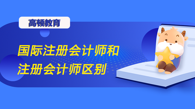 国际注册会计师和注册会计师区别是什么？发展前景不同吗？