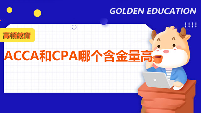 ACCA和CPA哪个含金量高？成绩有效期是多久？