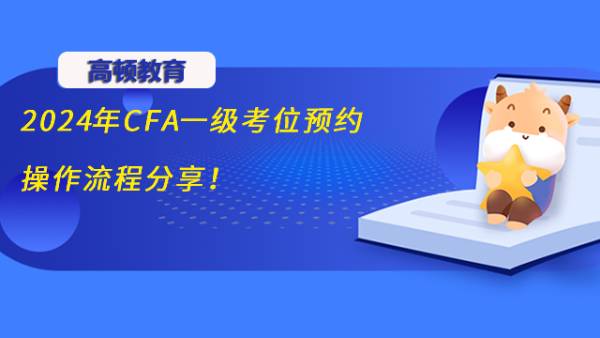 2024年CFA一級考位預(yù)約操作流程分享！