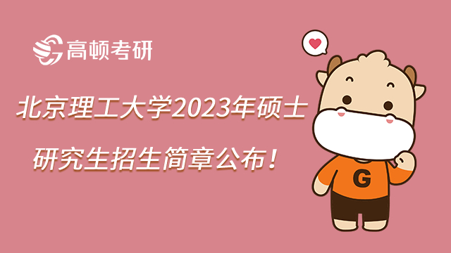 北京理工大學(xué)2023年碩士研究生招生簡(jiǎn)章公布！