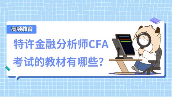 特许金融分析师CFA考试的教材有哪些？