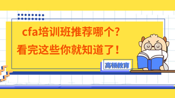 cfa培训班推荐哪个?看完这些你就知道了！