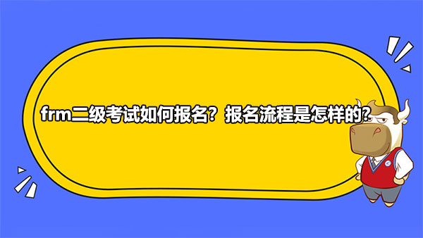 frm二级考试如何报名？报名流程是怎样的？