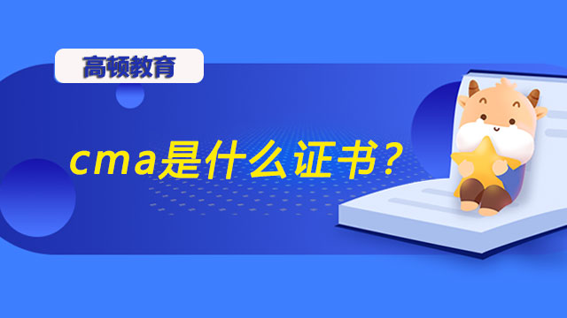 cma是什么證書？