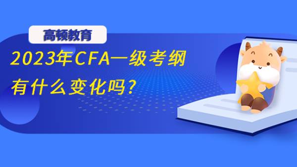 2023年CFA一级考纲有什么变化吗?