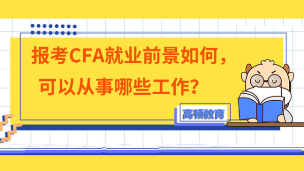 報考CFA就業(yè)前景如何，可以從事哪些工作？