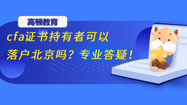 cfa證書持有者可以落戶北京嗎？專業(yè)答疑！