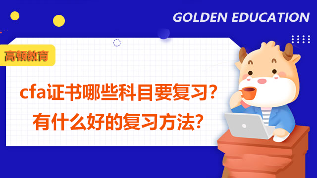 cfa證書哪些科目要復習？有什么好的復習方法？