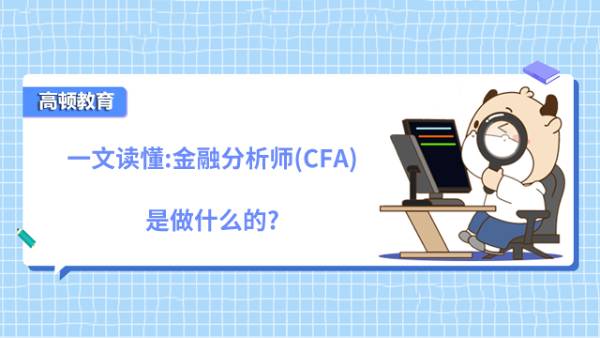 一文讀懂:金融分析師(CFA)是做什么的?