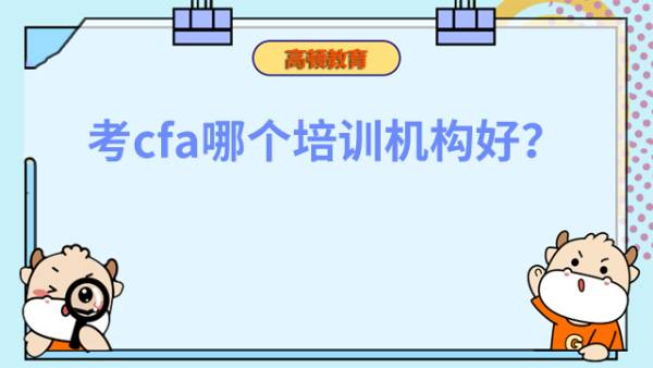 考cfa哪个培训机构好？怎么找CFA培训机构？