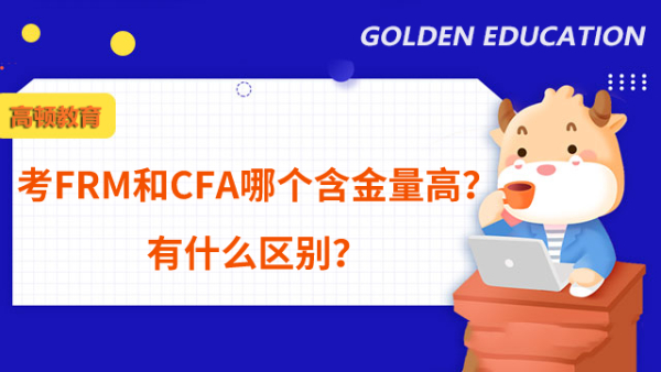 考FRM和CFA哪个含金量高？有什么区别？