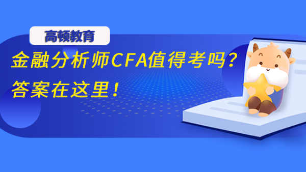 金融分析師CFA值得考嗎？答案在這里！