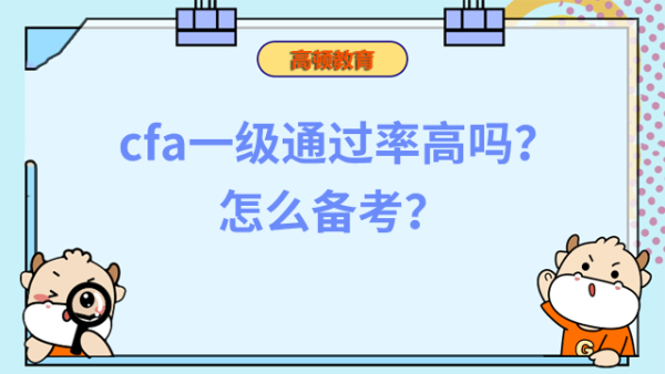  cfa一級(jí)通過率高嗎？怎么備考？