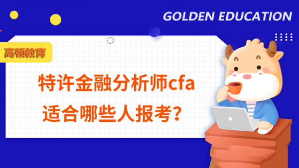 特許金融分析師cfa適合哪些人報考？