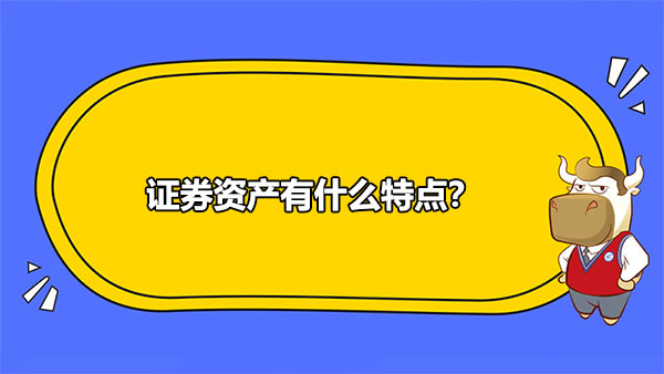 證券資產(chǎn)有什么特點(diǎn)？