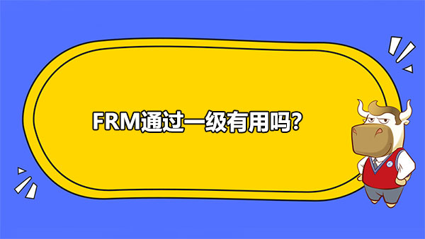 FRM一级