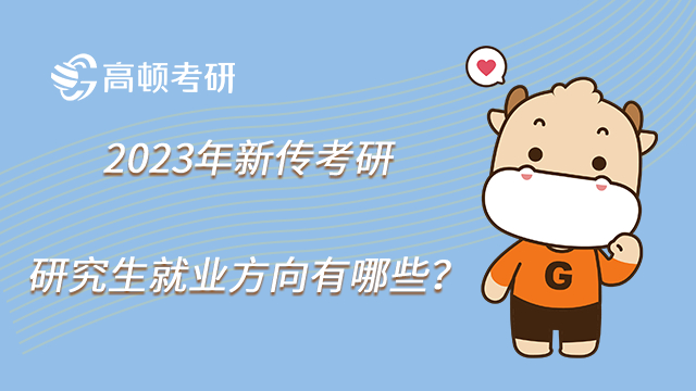 2023年新传考研研究生就业方向有哪些？可在互联网媒体机构任职！