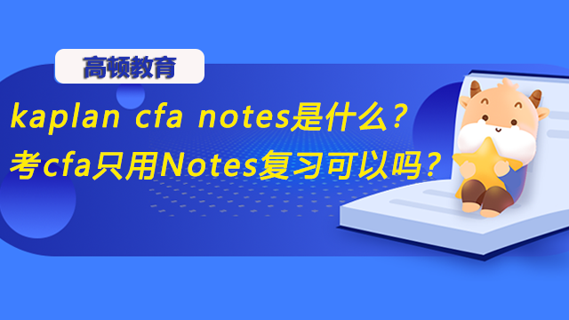 kaplan cfa notes是什么？考cfa只用Notes復習可以嗎？