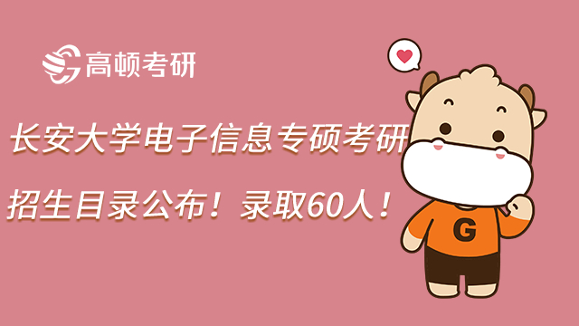 23長安大學電子信息專碩考研招生目錄公布！錄取60人！