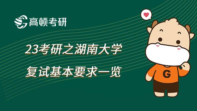 2023湖南大學碩士研究生考試復試基本要求一覽