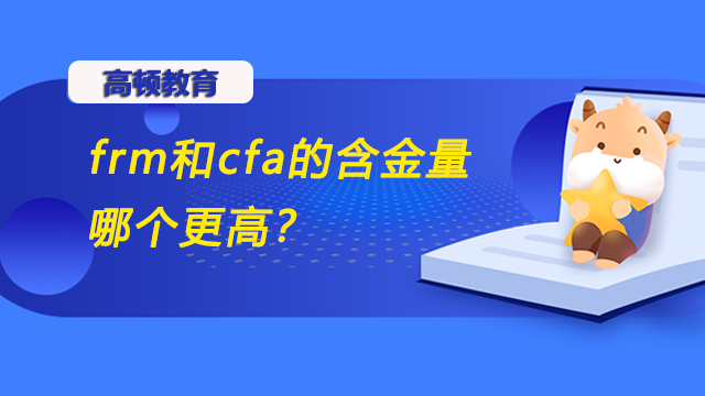 frm和cfa的含金量哪个更高？