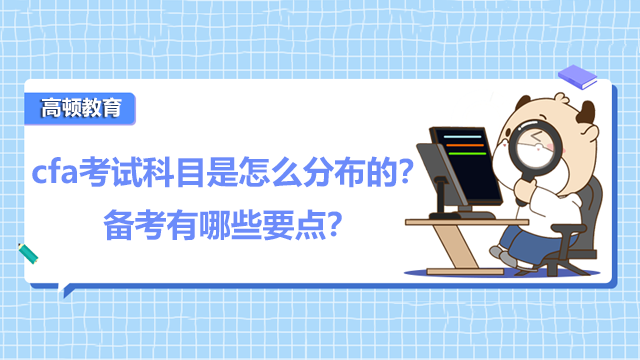 cfa考试科目是怎么分布的？备考有哪些要点？