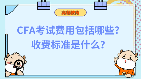 CFA考試費(fèi)用包括哪些？收費(fèi)標(biāo)準(zhǔn)是什么？