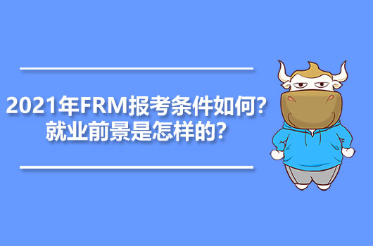 2021年FRM报考条件如何？就业前景是怎样的？