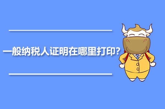 一般納稅人證明在哪里打?。? /></a></div>
                                                <div   id=