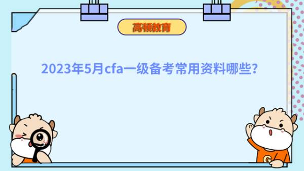 2023年5月cfa一级备考常用资料哪些？