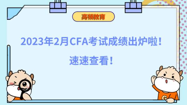 2023年2月CFA考试成绩出炉啦！速速查看！