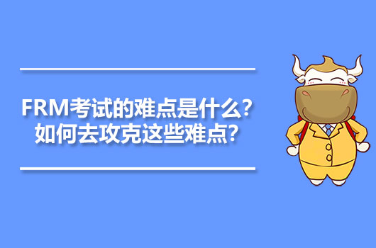 FRM考试的难点是什么？如何去攻克这些难点？