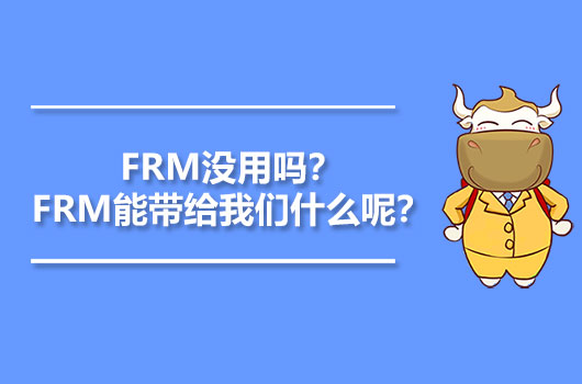 FRM没用吗？FRM能带给我们什么呢？